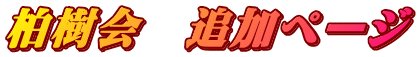 柏樹会　追加ページ