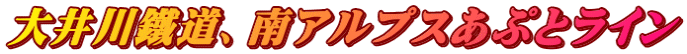大井川鐵道、南アルプスあぷとライン