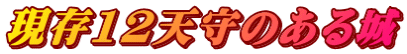 現存12天守のある城
